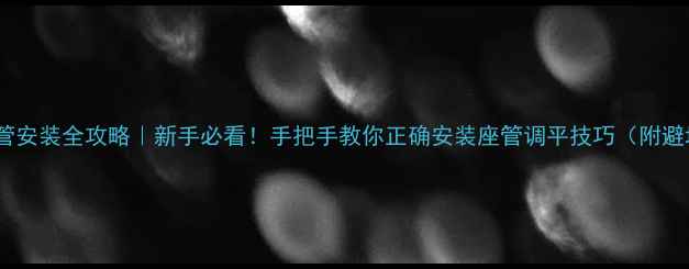 自行车座管安装全攻略新手必看手把手教你正确安装座管调平技巧附避坑指南