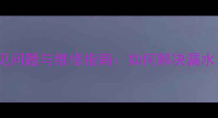 自行车座透气孔常见问题与维修指南如何解决漏水异响及维护技巧
