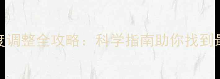 自行车座高度调整全攻略科学指南助你找到最佳骑行姿势