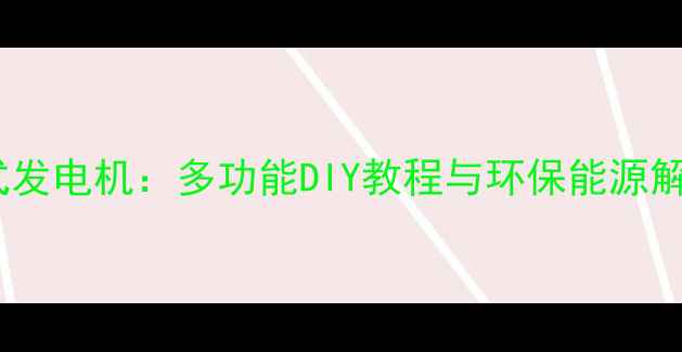 自行车式发电机多功能DIY教程与环保能源解决方案