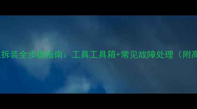 自行车弯把拆装全步骤指南工具工具箱常见故障处理附高清图解