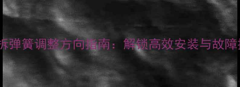自行车快拆弹簧调整方向指南解锁高效安装与故障排除技巧