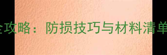 自行车快递打包全攻略防损技巧与材料清单附保险指南