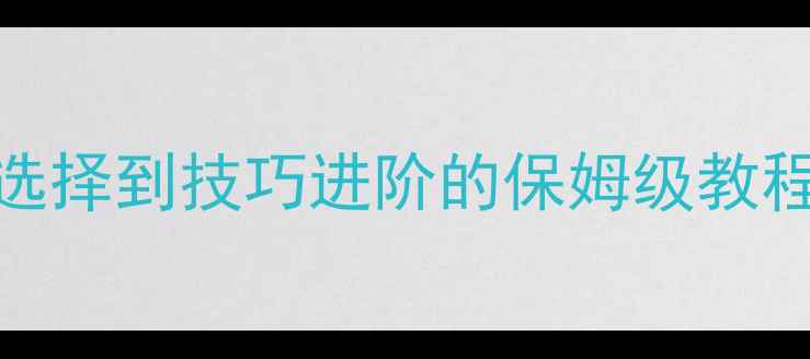 自行车打气全攻略从工具选择到技巧进阶的保姆级教程附胎压标准与故障排查
