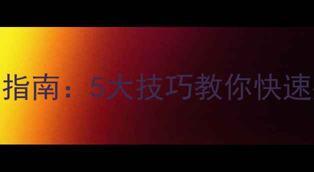 自行车打气筒使用全指南5大技巧教你快速判断胎压与安全操作