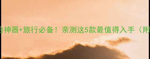 自行车打气筒推荐补胎神器旅行必备亲测这5款最值得入手附选购指南使用技巧
