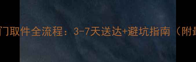 自行车托运上门取件全流程3-7天送达避坑指南附最新时效表