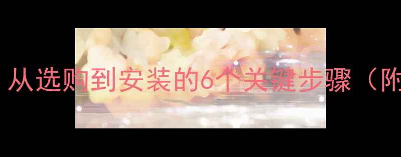 自行车把套更换全攻略从选购到安装的6个关键步骤附材质对比与避坑指南