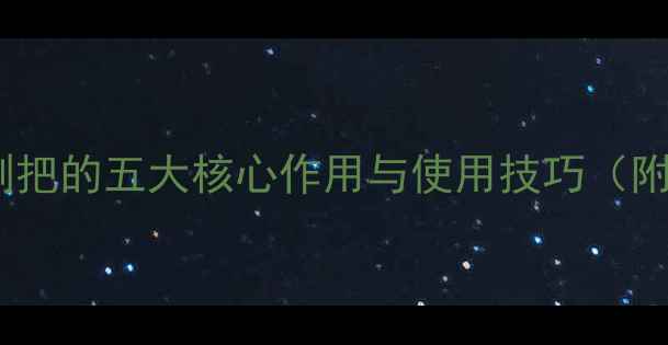 自行车把手副把的五大核心作用与使用技巧附改装指南