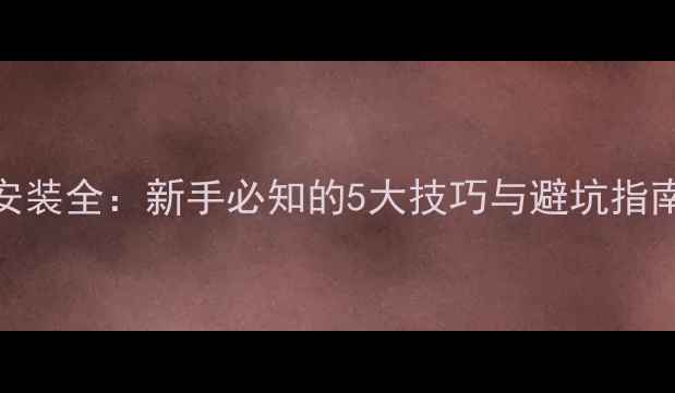 自行车把手绑带安装全新手必知的5大技巧与避坑指南附实拍步骤