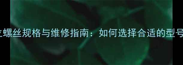 自行车把立螺丝规格与维修指南如何选择合适的型号和尺寸