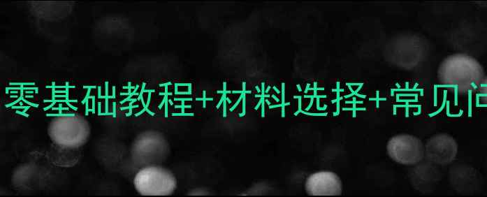 自行车抽管制造全攻略零基础教程材料选择常见问题解答附详细步骤