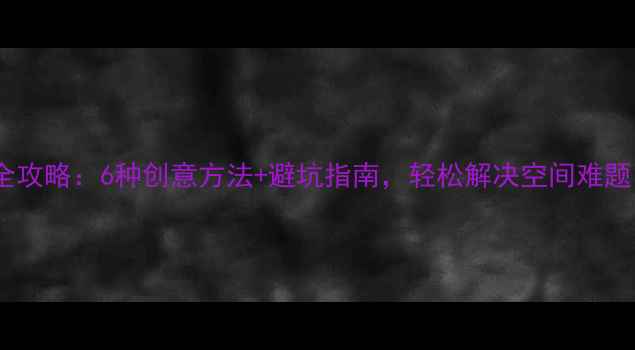 自行车挂墙安装全攻略6种创意方法避坑指南轻松解决空间难题附工具清单