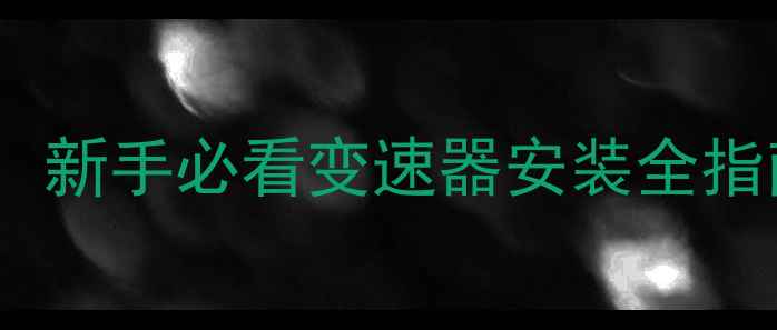 自行车指拨分左右新手必看变速器安装全指南附常见错误