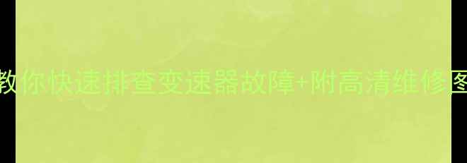 自行车指拨挂不上挡3步教你快速排查变速器故障附高清维修图解附赠清洁保养技巧