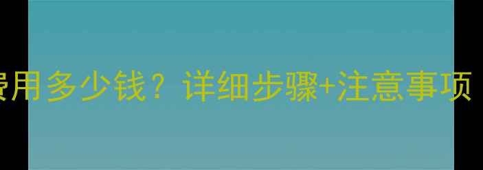 自行车换牙盘费用多少钱详细步骤注意事项附报价清单