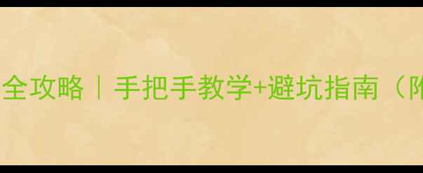 自行车换链条全攻略手把手教学避坑指南附工具清单