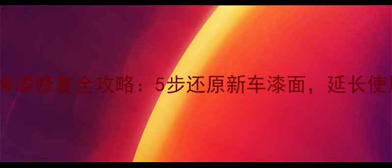 自行车掉漆修复全攻略5步还原新车漆面延长使用寿命