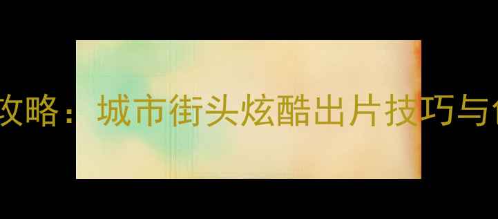 自行车摄影全攻略城市街头炫酷出片技巧与创意构图指南