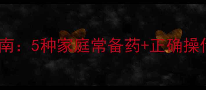 自行车擦伤应急处理指南5种家庭常备药正确操作流程附预防措施