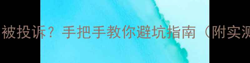 自行车改装声巨响被投诉手把手教你避坑指南附实测数据