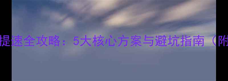 自行车改装提速全攻略5大核心方案与避坑指南附实测数据