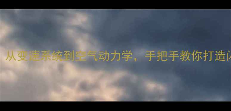 自行车改装提速全攻略从变速系统到空气动力学手把手教你打造闪电战车附避坑指南