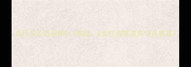自行车改造摇椅DIY教程3步打造零废弃环保家具
