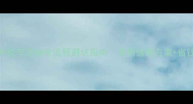 自行车整车运输全流程避坑指南最新运输方案省钱攻略