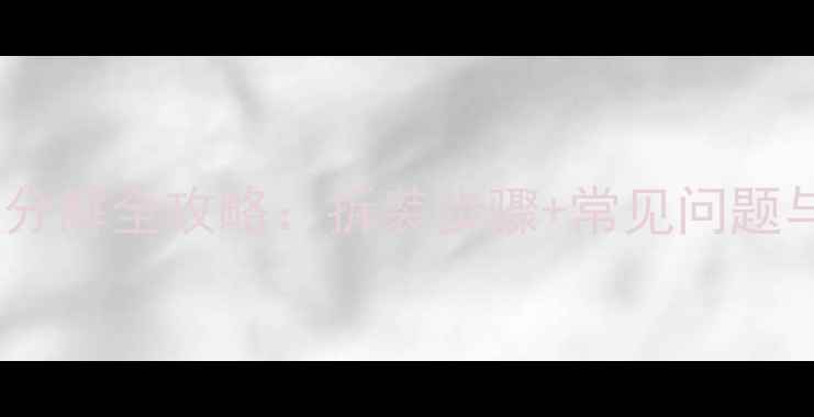 自行车方形曲柄分解全攻略拆装步骤常见问题与故障排除技巧