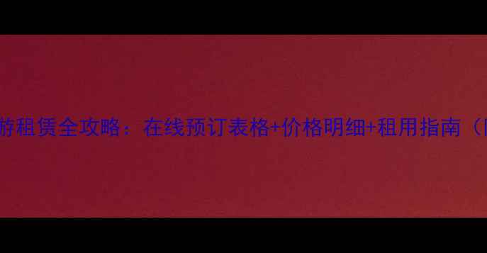 自行车旅游租赁全攻略在线预订表格价格明细租用指南附下载