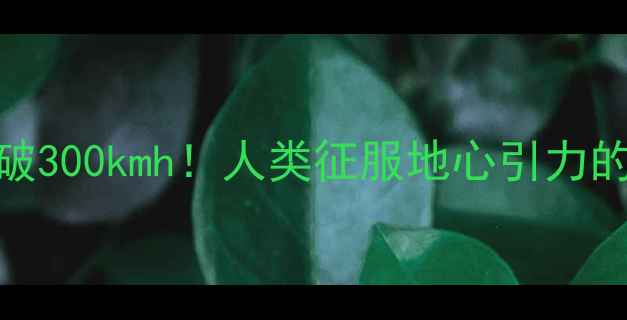 自行车时速突破300kmh人类征服地心引力的终极速度革命