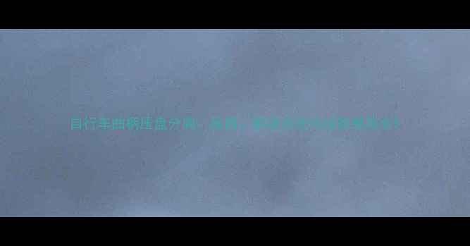自行车曲柄压盘分离原因解决方法与预防措施全
