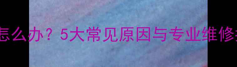 自行车曲柄异响怎么办5大常见原因与专业维修指南附图解