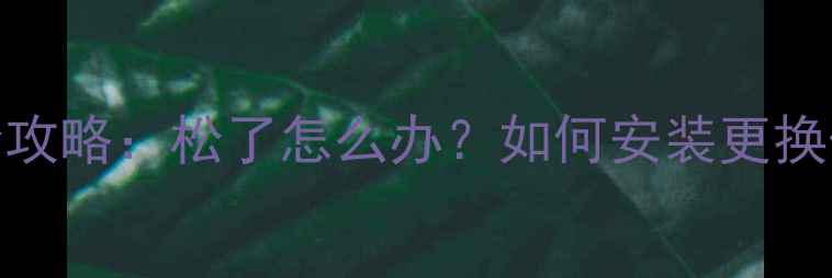 自行车曲柄螺丝全攻略松了怎么办如何安装更换保养附工具清单