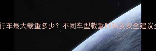 自行车最大载重多少不同车型载重限制及安全建议全