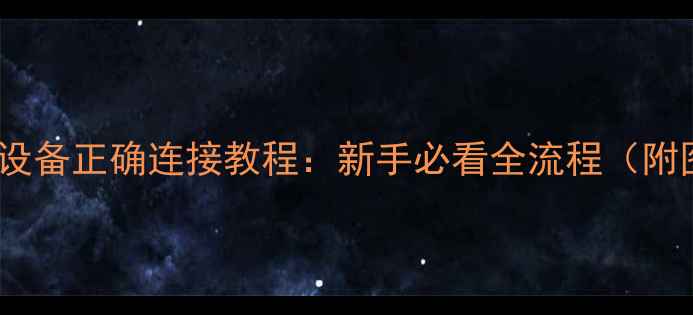 自行车有线设备正确连接教程新手必看全流程附图文步骤