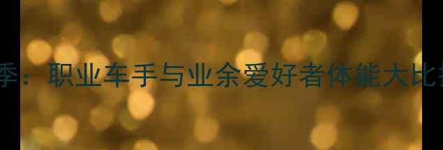 自行车极限挑战第七季职业车手与业余爱好者体能大比拼谁将问鼎冠军