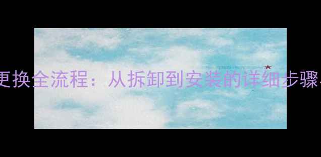自行车架子更换全流程从拆卸到安装的详细步骤与注意事项