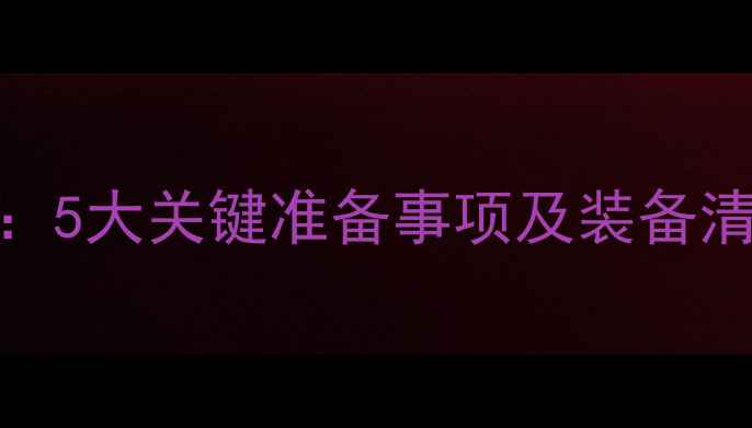 自行车比赛前必看5大关键准备事项及装备清单附训练计划