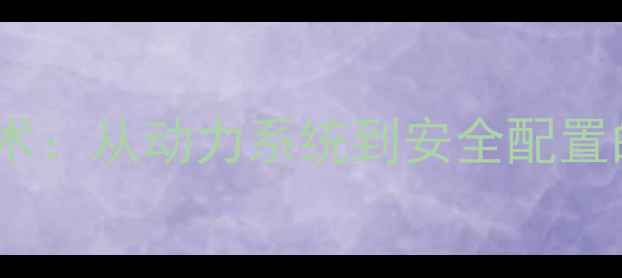 自行车汽车化技术从动力系统到安全配置的六大核心模块