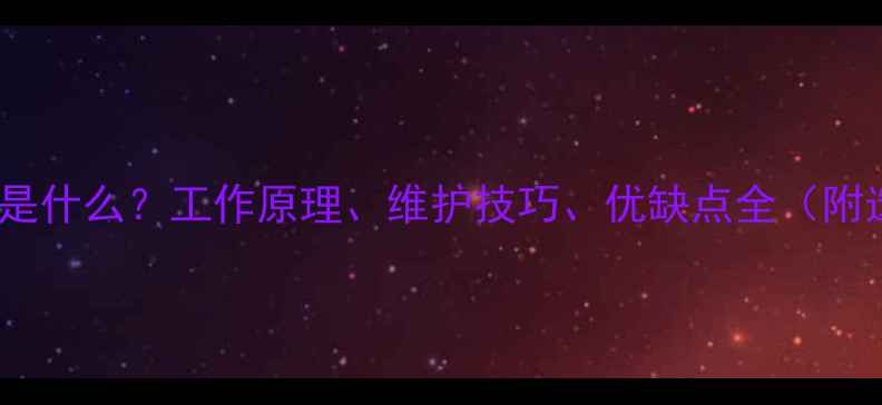自行车油刹是什么工作原理维护技巧优缺点全附选购指南