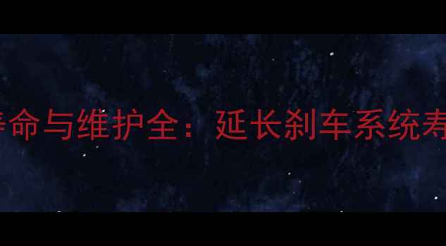 自行车油刹活塞寿命与维护全延长刹车系统寿命的5大关键技巧