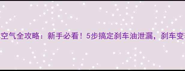 自行车油压碟刹排空气全攻略新手必看5步搞定刹车油泄漏刹车变软的终极解决方法