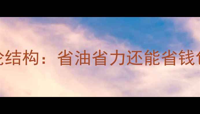 自行车活飞轮结构省油省力还能省钱包的变速秘诀