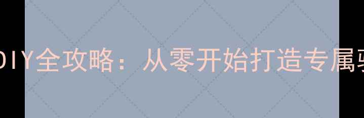 自行车涂装DIY全攻略从零开始打造专属骑行艺术品