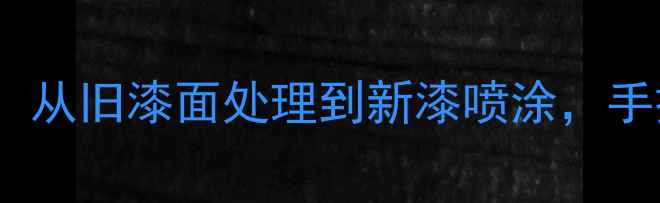 自行车涂装全流程从旧漆面处理到新漆喷涂手把手教你轻松焕新