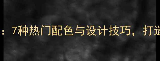 自行车涂装指南7种热门配色与设计技巧打造专属潮流座驾
