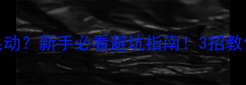 自行车滑行晃动新手必看避坑指南3招教你稳如老司机