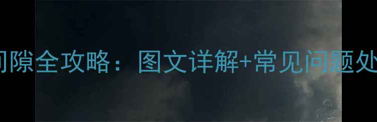 自行车滚珠轮调整间隙全攻略图文详解常见问题处理附视频教程